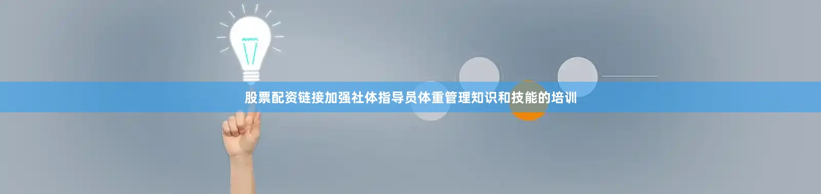 股票配资链接加强社体指导员体重管理知识和技能的培训