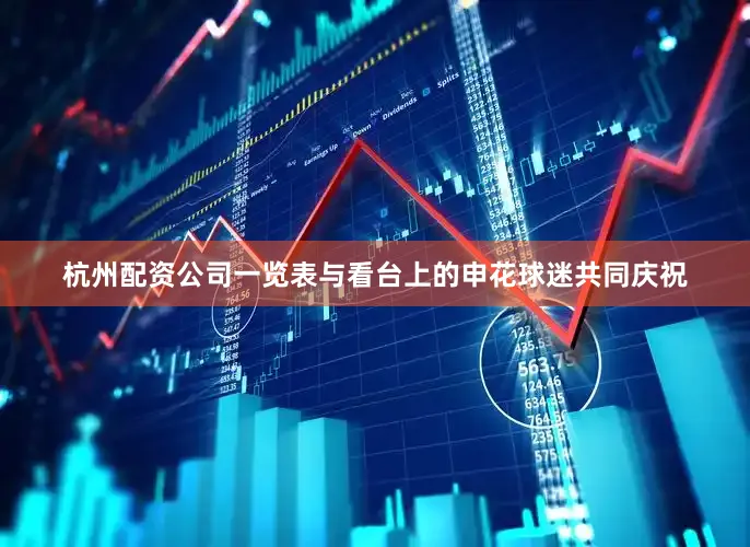 杭州配资公司一览表与看台上的申花球迷共同庆祝