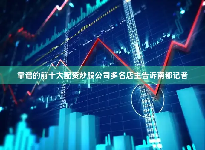 靠谱的前十大配资炒股公司多名店主告诉南都记者