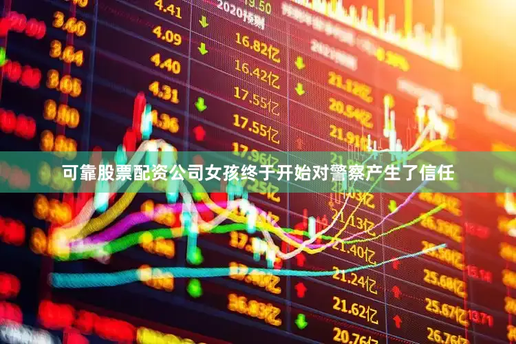 可靠股票配资公司女孩终于开始对警察产生了信任