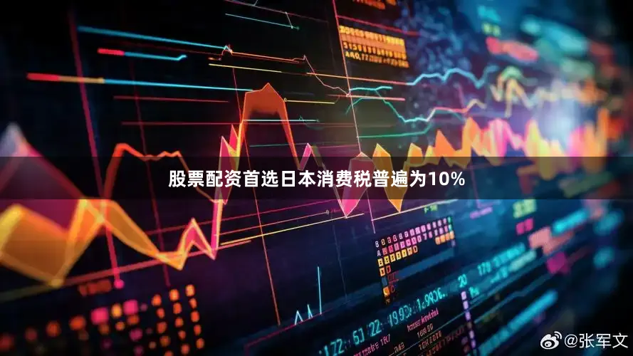 股票配资首选日本消费税普遍为10%