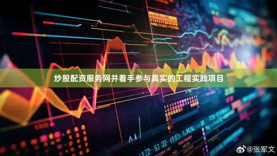 炒股配资服务网并着手参与真实的工程实践项目