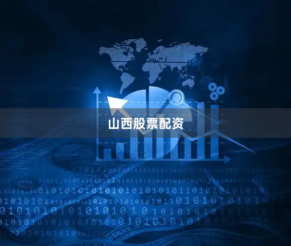 山西股票配资