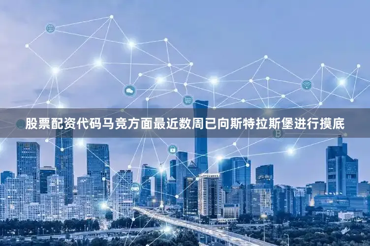 股票配资代码马竞方面最近数周已向斯特拉斯堡进行摸底