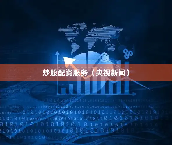 炒股配资服务（央视新闻）