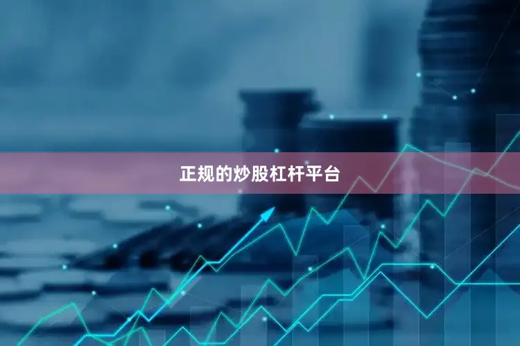 正规的炒股杠杆平台