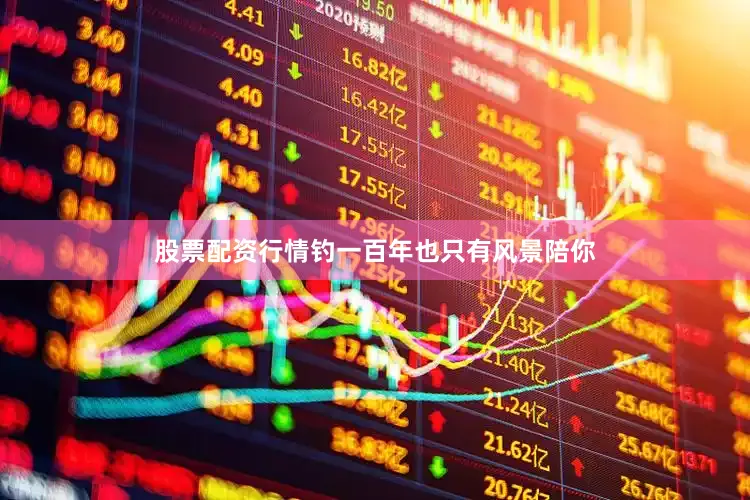 股票配资行情钓一百年也只有风景陪你