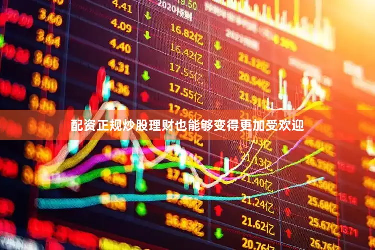 配资正规炒股理财也能够变得更加受欢迎