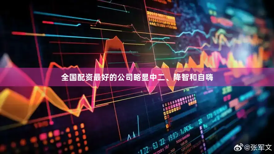 全国配资最好的公司略显中二、降智和自嗨