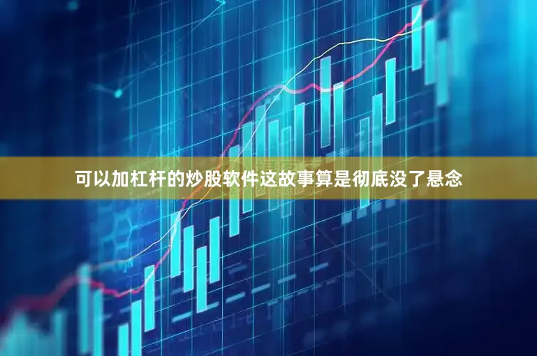 可以加杠杆的炒股软件这故事算是彻底没了悬念