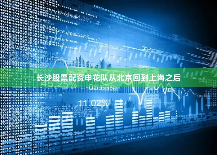 长沙股票配资申花队从北京回到上海之后