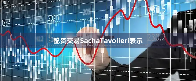 配资交易SachaTavolieri表示