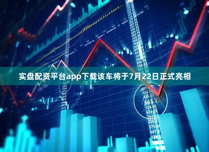 实盘配资平台app下载该车将于7月22日正式亮相