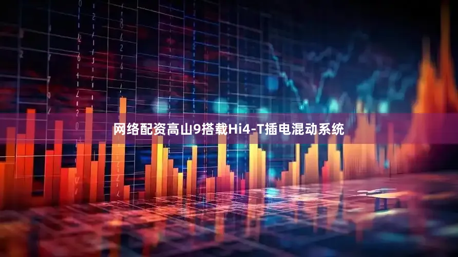 网络配资高山9搭载Hi4-T插电混动系统