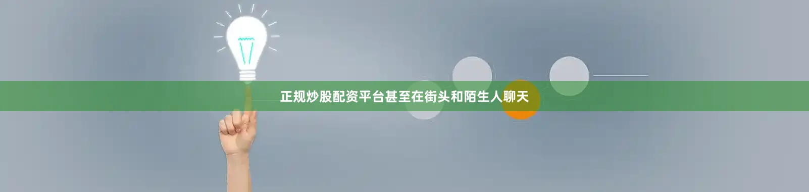 正规炒股配资平台甚至在街头和陌生人聊天