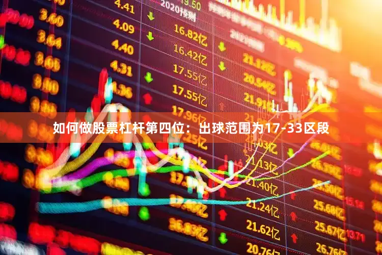 如何做股票杠杆　　第四位：出球范围为17-33区段