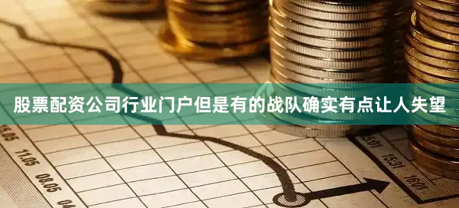 股票配资公司行业门户但是有的战队确实有点让人失望