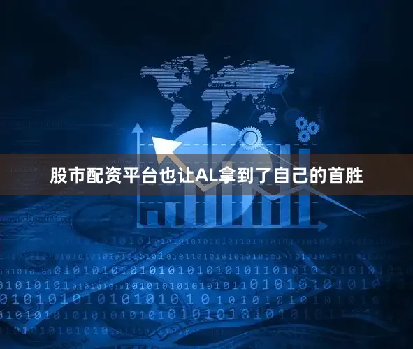 股市配资平台也让AL拿到了自己的首胜