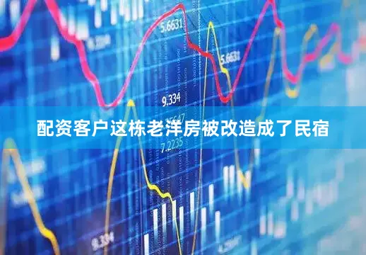 配资客户这栋老洋房被改造成了民宿