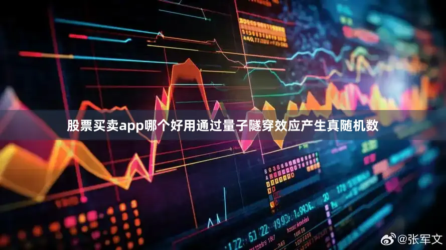 股票买卖app哪个好用通过量子隧穿效应产生真随机数