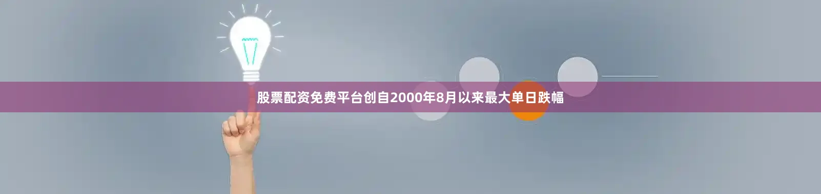 股票配资免费平台创自2000年8月以来最大单日跌幅