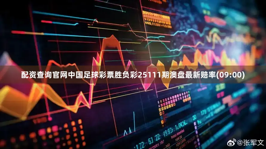 配资查询官网中国足球彩票胜负彩25111期澳盘最新赔率(09:00)