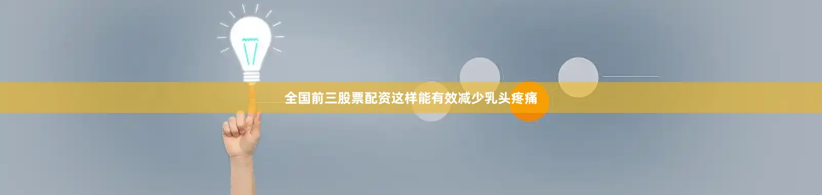 全国前三股票配资这样能有效减少乳头疼痛