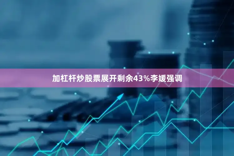 加杠杆炒股票展开剩余43%李媛强调